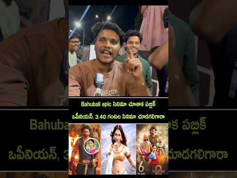 Public opinion on Baahubali the epic | Baahubali the epic review in Telugu | Baahubali response 3