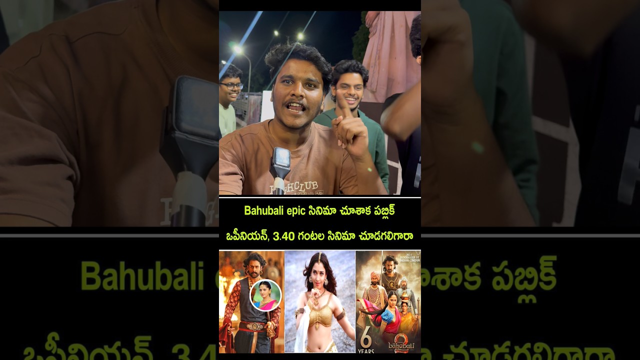 Baahubali: The Epic Movie – Public Reactions & Telugu Review 🎬