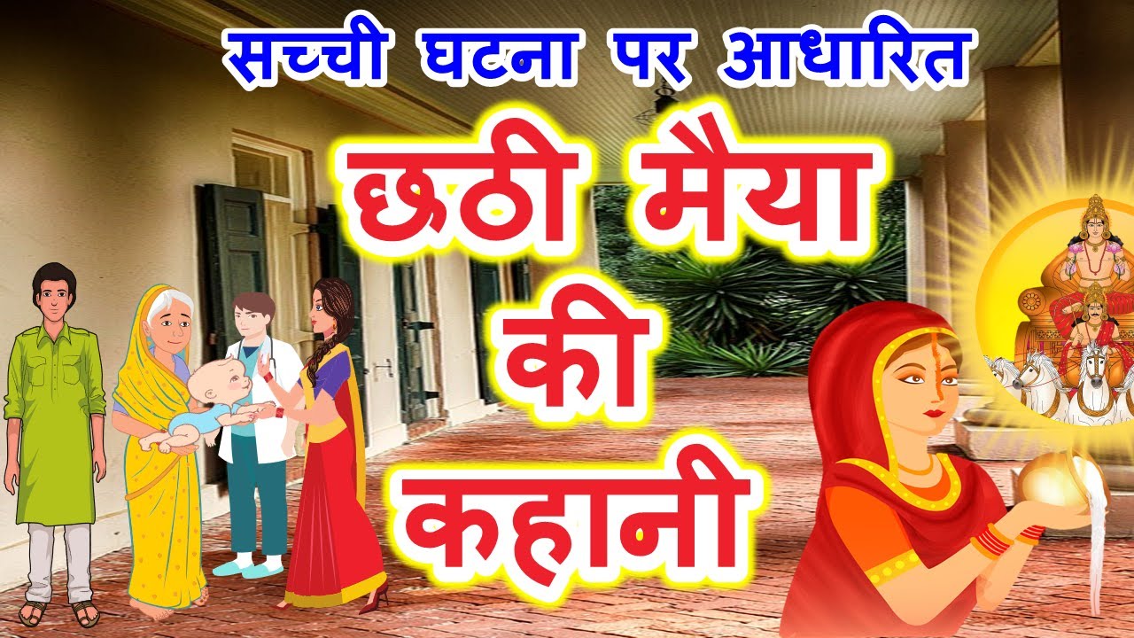 छठी मैया की कथा और छठ पूजा का महत्व 🌅