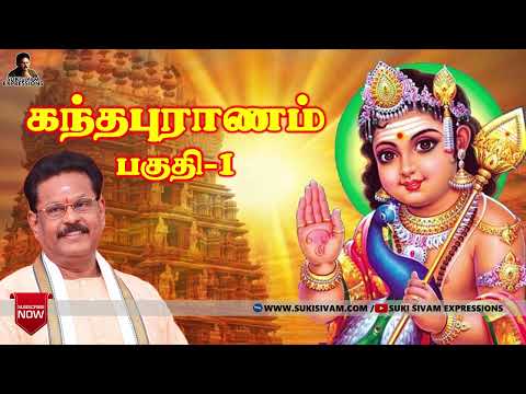 கந்தபுராணம் பகுதி-1 சுகி சிவம் /Kantha Puranam Part -1 Suki sivam