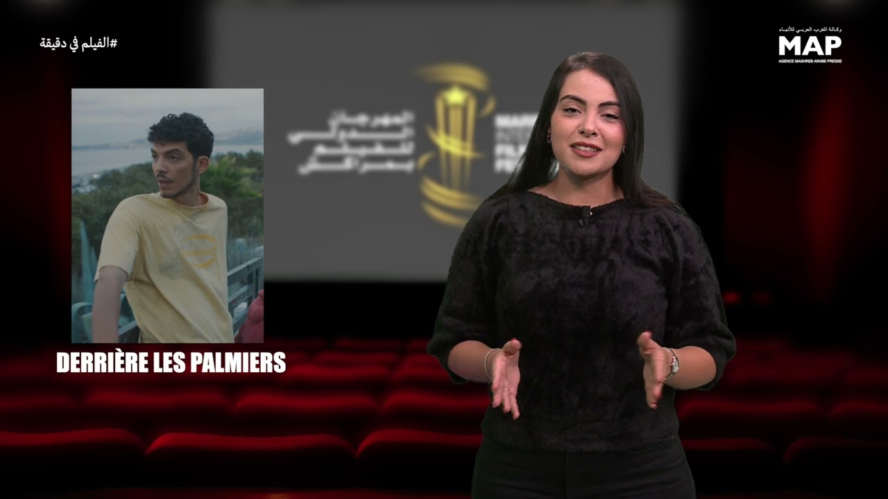 فيلم في دقيقة: خلف أشجار النخيل 🎥