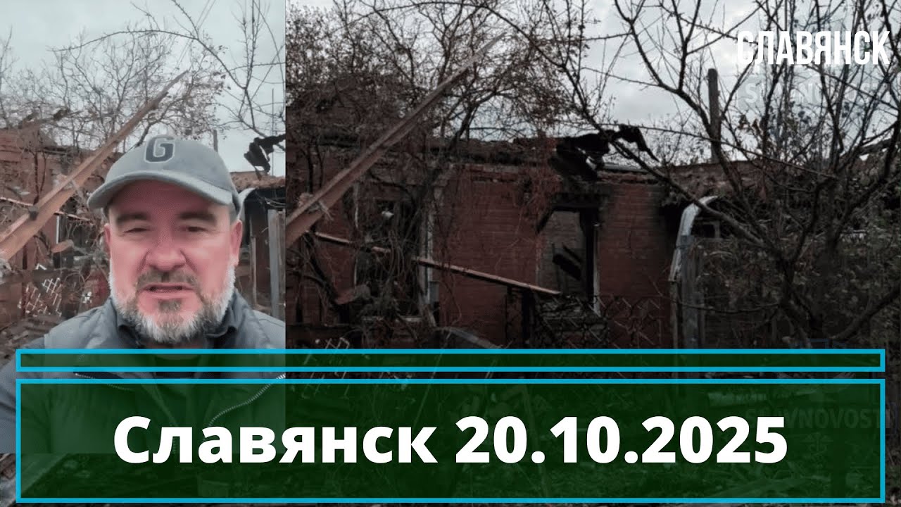 Славянск 20.10.2025: Новости и помощь нуждающимся
