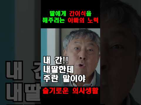 이익준의 간이식 제안! 딸을 위해 꼭 필요한 선택은? 💉