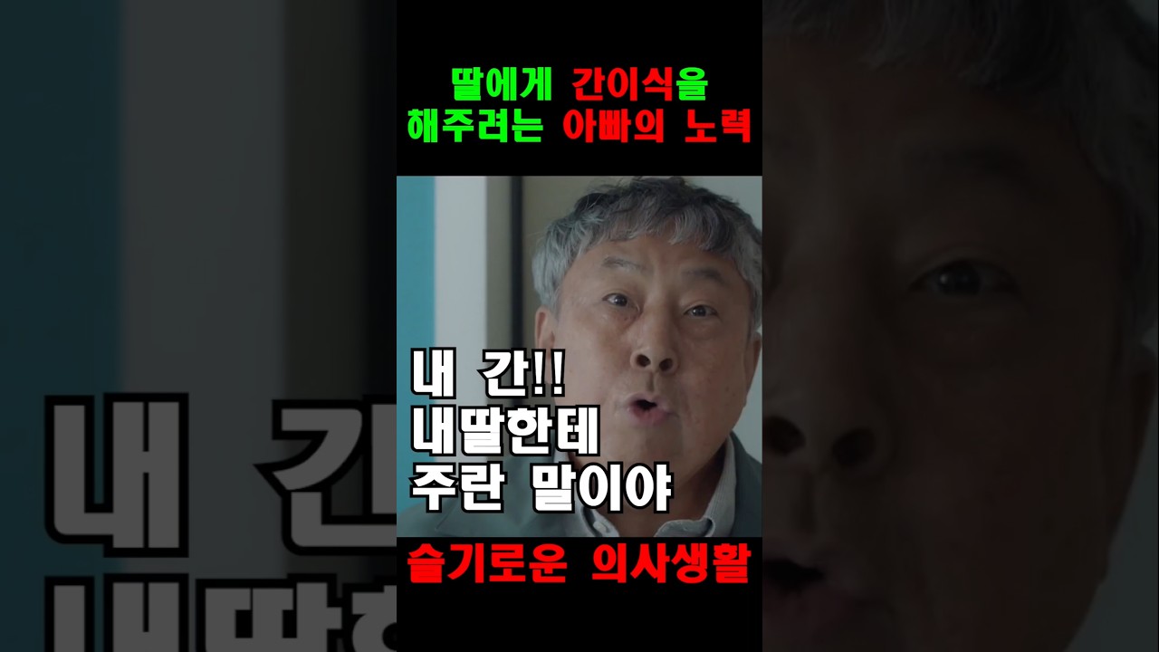 이익준의 간이식 제안! 딸을 위해 꼭 필요한 선택은? 💉