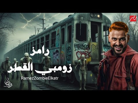 برومو برنامج رامز زومبي القطر Ramez Zombie Elkatr حصرياً على MBC مصر في رمضان 2026