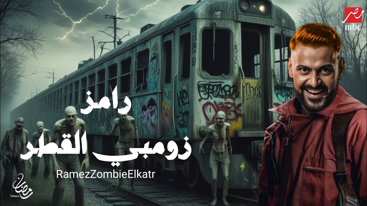 شاهد برومو رامز زومبي القطر على MBC مصر في رمضان 2026 🎬