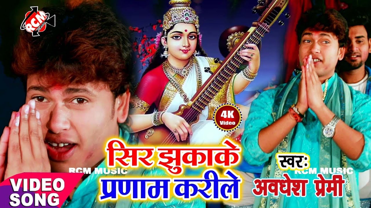 अवधेश प्रेमी यादव का 2019 का नया सरस्वती बन्दना नए अंदाज में || सिर झुकाके प्रणाम करीले ||