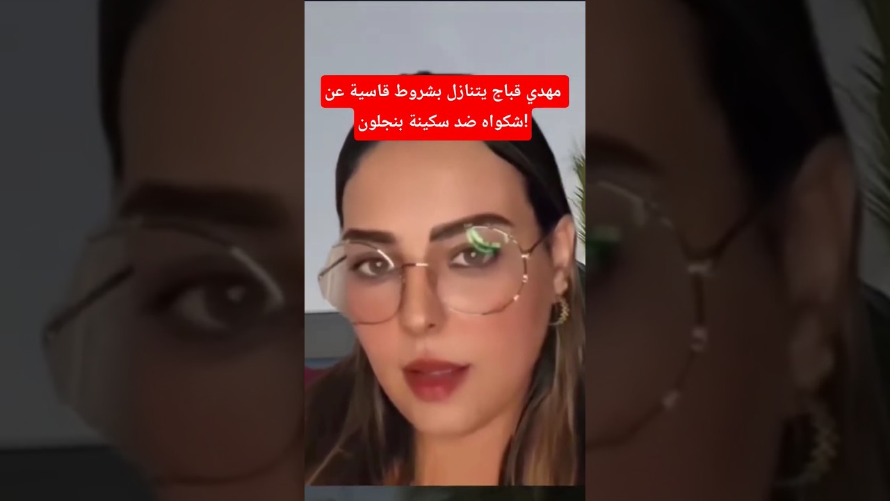 مهدي قباج يتنازل عن شكواه ضد سكينة بنجلون 🤝