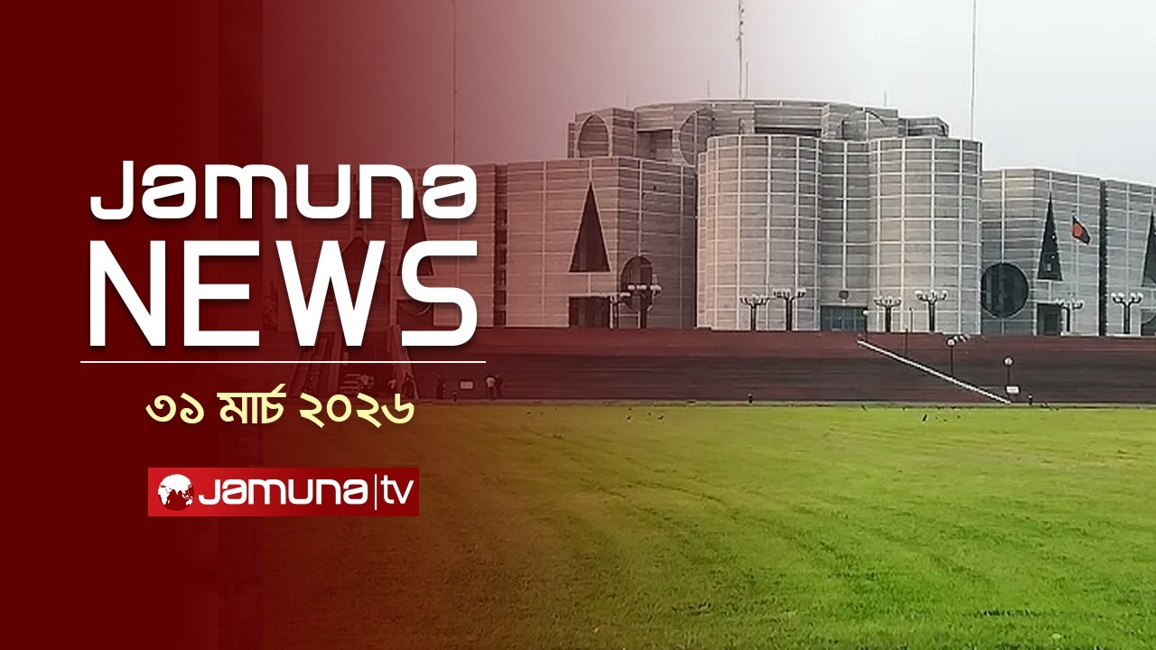 যমুনা নিউজ: সংসদে আজকের কার্যক্রম ও সংবিধান আলোচনা 📰