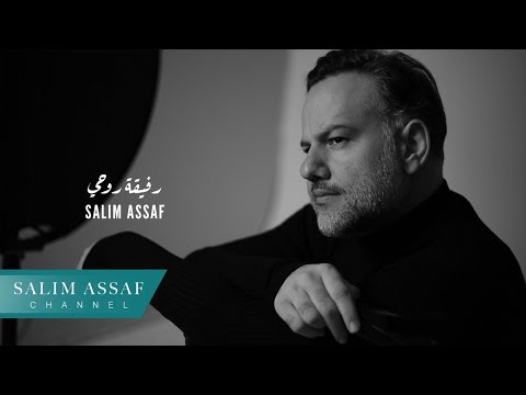 Salim Assaf - Rfiqit Rouhi (Ya Mjannentini - Lyric Video) |  سليم عساف - رفيقة روحي (يا مجننتيني)
