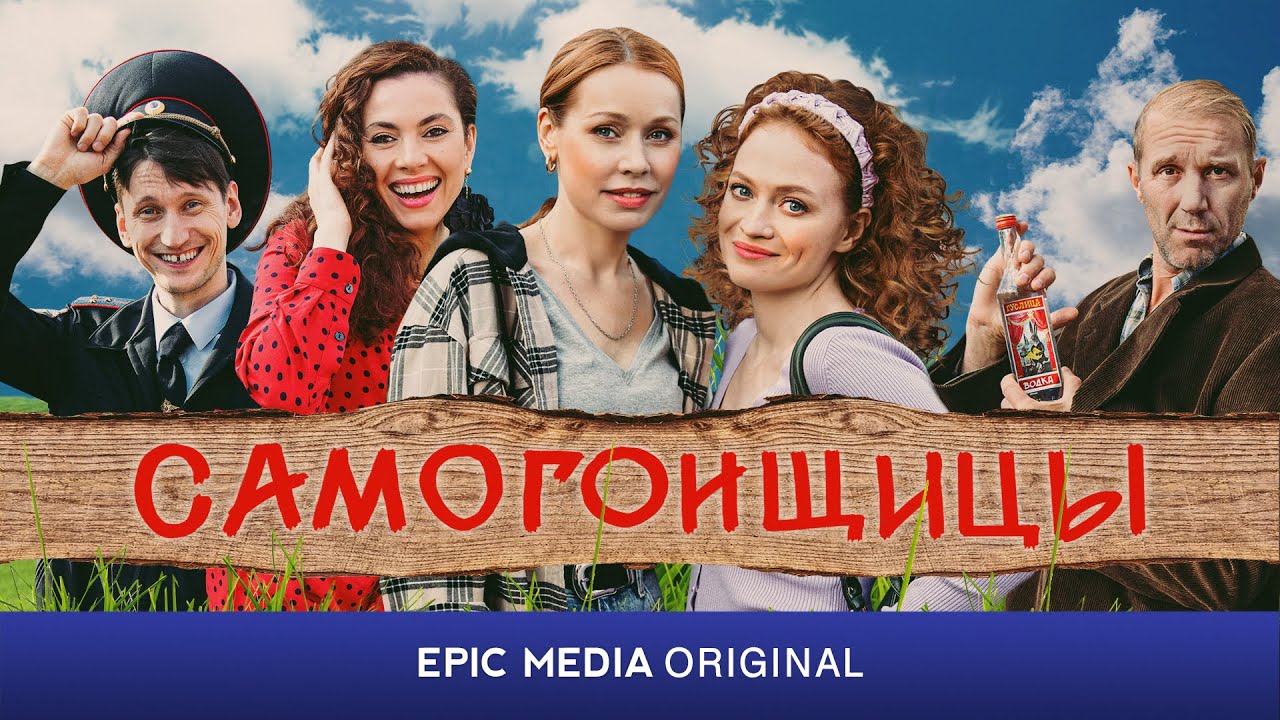 Сериал САМОГОНЩИЦЫ. Мелодрама. Смотрите на EPIC+