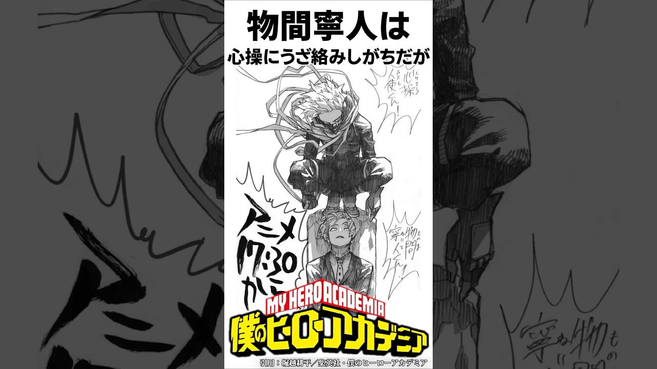 【ヒロアカ】物間寧人の豆知識📚