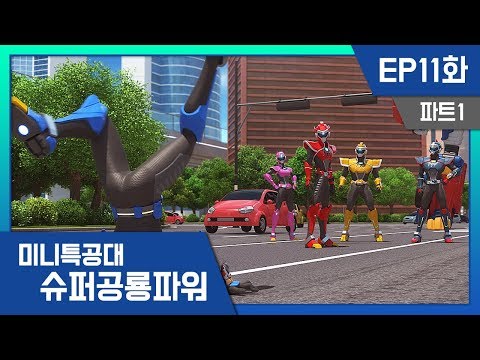 [미니특공대:슈퍼공룡파워] EP11화 - 볼트와 새미가 작아졌어!