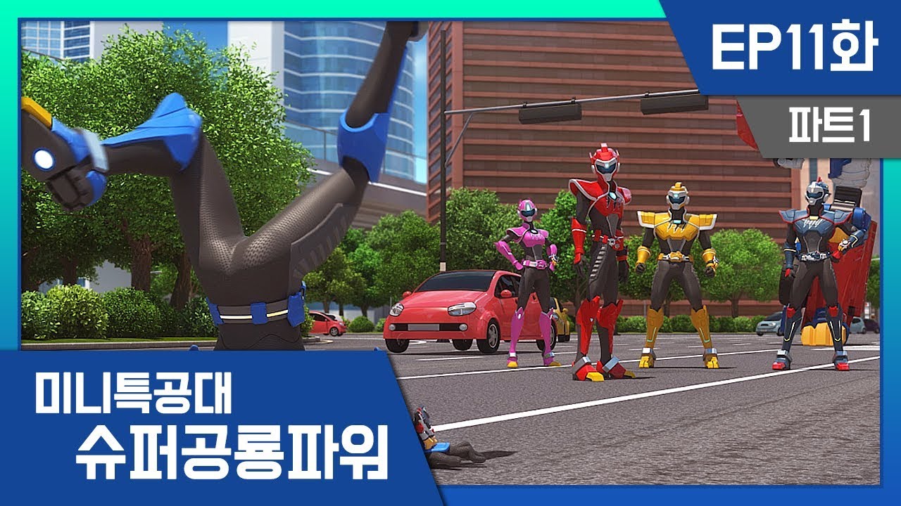 미니특공대: 슈퍼공룡파워 EP11 - 볼트와 새미가 작아졌어요! 🦖