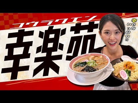 【幸楽苑】老舗ラーメンチェーン店で最高のトッピングの組み合わせ発見‼️今回もラーメン２杯と餃子を美味しくいただきました🤗