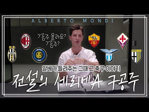 "라떼는 말이야..." 세리에A 7공주⚽️ 시절을 떠올려봐욥 | 축구가 몬디 | 알베르토 몬디