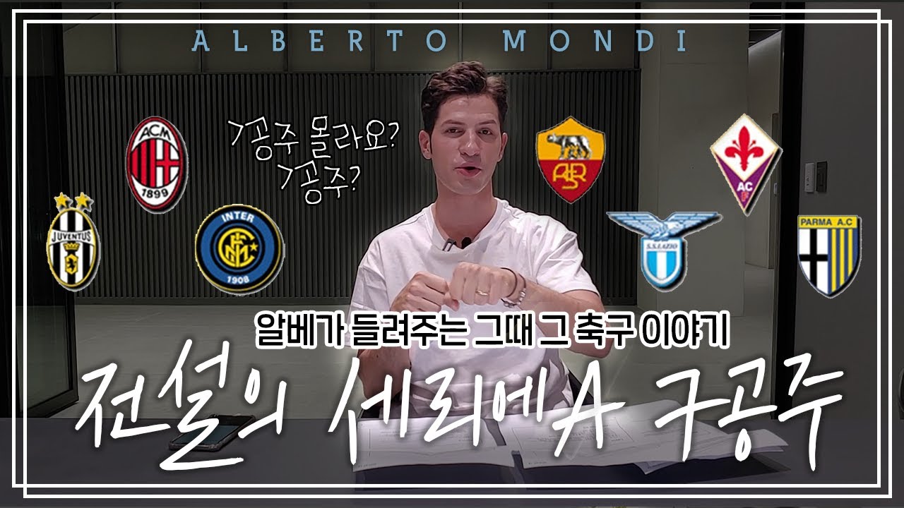 세리에A의 황금기와 7공주의 추억 ⚽️ | 알베르토 몬디와 함께하는 축구 이야기