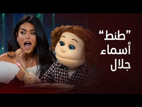 ليلة فونطاستيك مع أبلة فاهيتا |ضيفة الحلقة أسماء جلال