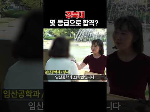 경북대, 몇 등급으로 합격했나요?ㅣ궁금하주 15화🙄 #shorts