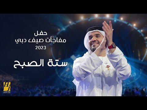 حسين الجسمي - ستة الصبح | حفل مفاجآت صيف دبي 2023