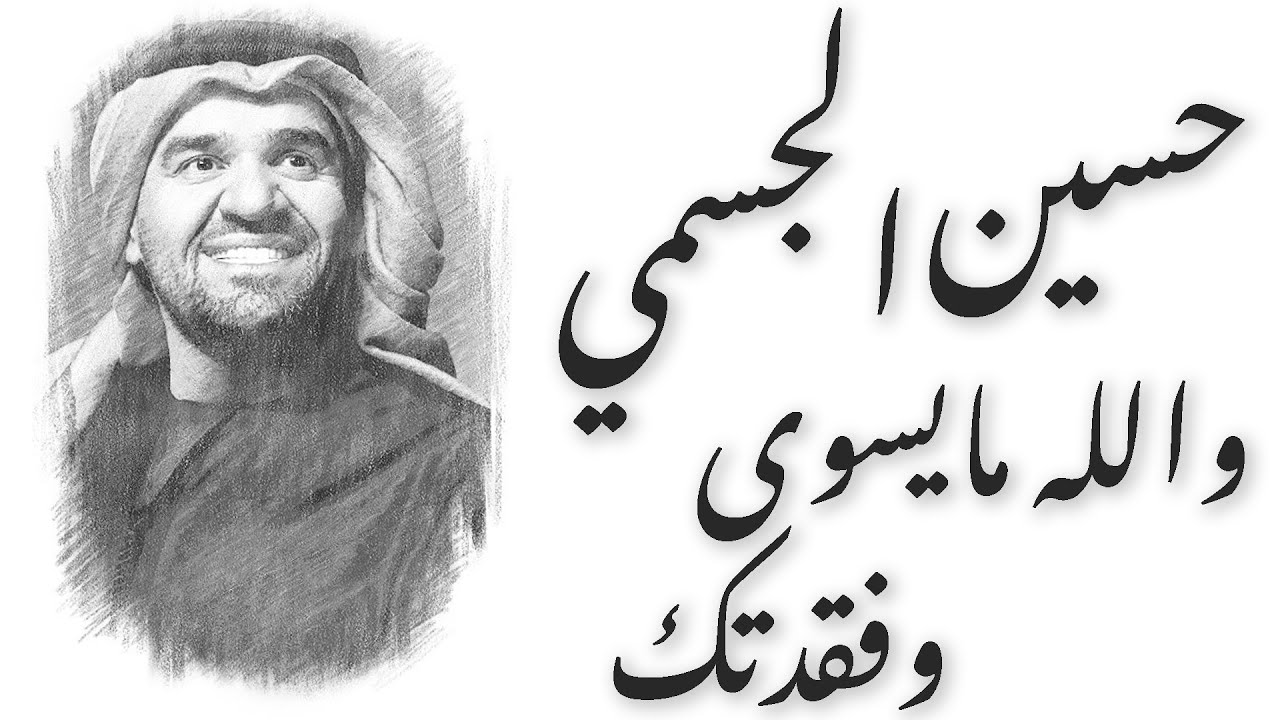 حسين الجسمي يردد كلمات مؤثرة في أغنية #فقدتك ووالله مايسوى 🎶