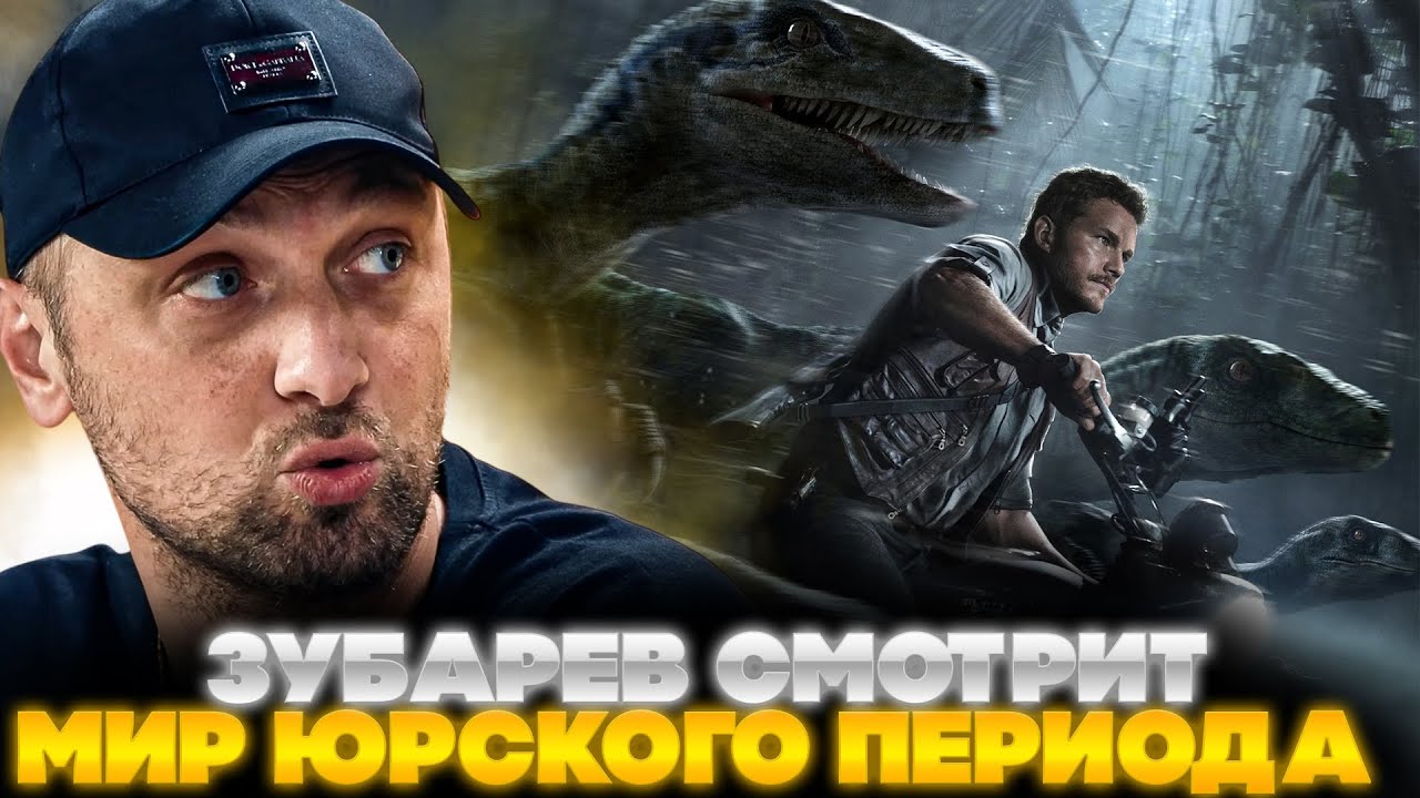 ЗУБАРЕВ СМОТРИТ МИР ЮРСКОГО ПЕРИОДА | ЛУЧШЕЕ С ПРОСМОТРА | РЕАКЦИЯ ЗУБАРЕВА НА ФИЛЬМ