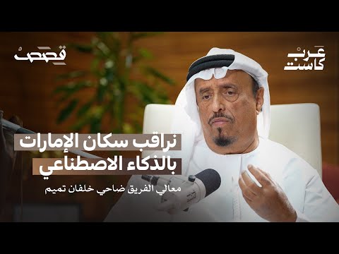كيف تحمي دبي 200 جنسية   - لقاء مع معالي الفريق ضاحي خلفان | بودكاست قصص