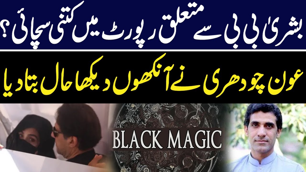 Bushra Bibi Report: Aun Chaudhry's Eye-Witness Account