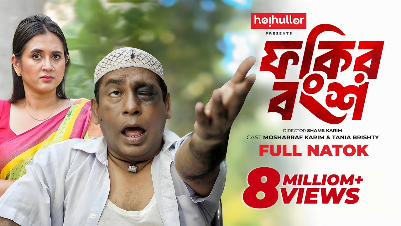 ফকির বংশ | Eid Natok 2024 | Mosharraf Karim & Tania Brishty