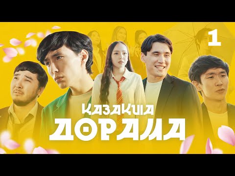 ҚАЗАҚША ДОРАМА | 1-СЕРИЯ