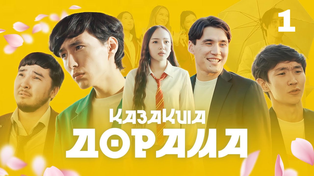 Қазақша Дорама | 1-ші және 2-ші Сериялар | Көріңіз және Каналға Тіркеліңіз! 🎬