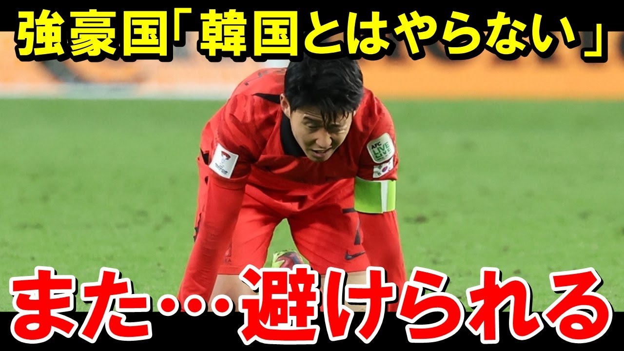 韓国怒る！アジア2位がスペインと対戦決定🇪🇸