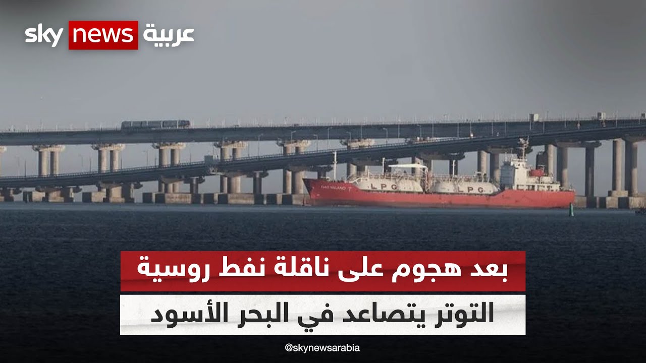 استهداف ناقلة نفط روسية في البحر الأسود.. ومصادر أمنية أوكرانية تؤكد مسؤولية كييف عن الهجوم