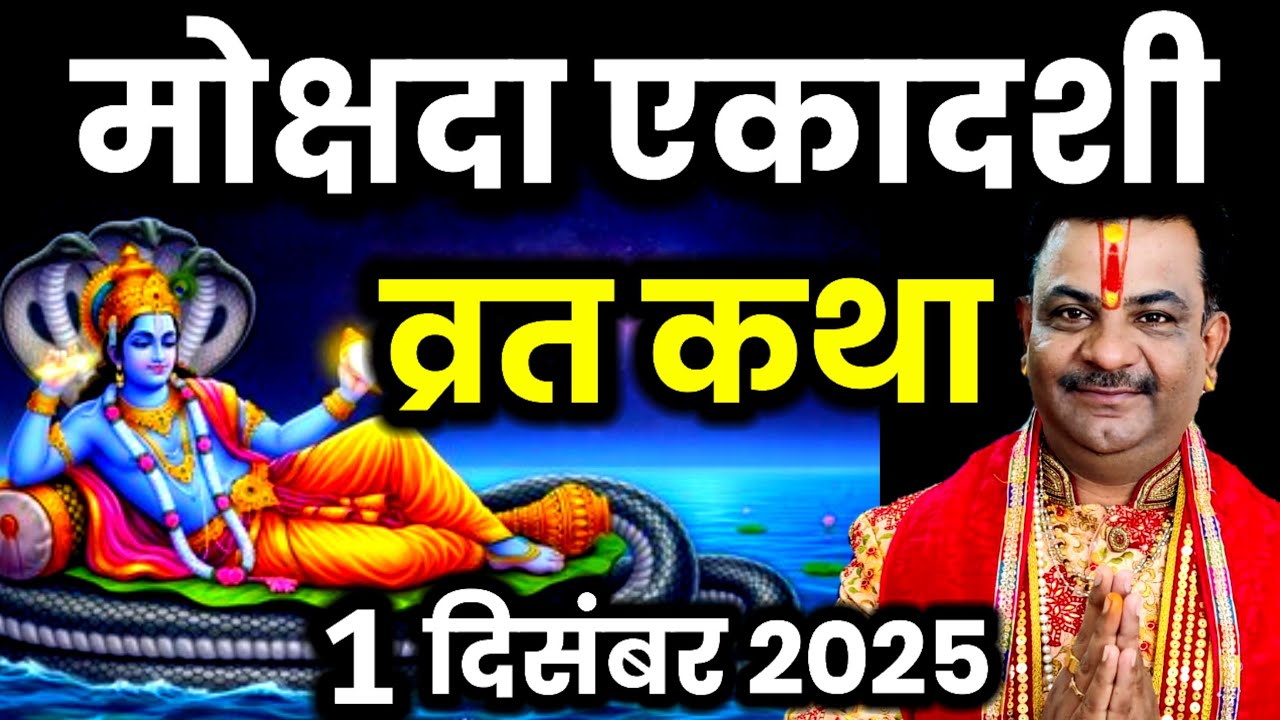 Ekadashi Vrat Katha: मोक्षदा एकादशी कथा 🌸