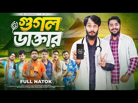 গুগল ডাক্তার | Google Doctor | Bangla Funny Video | Family Entertainment bd | Desi Cid |Bangla Natok