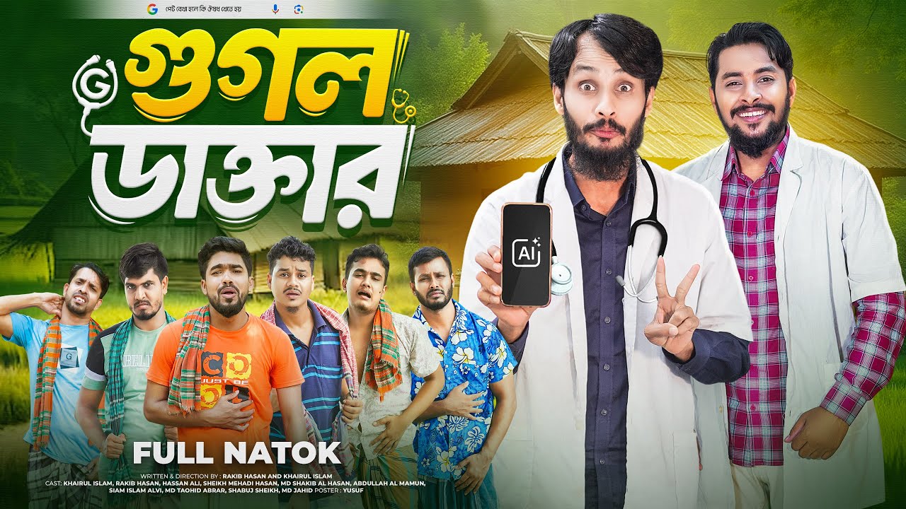 গুগল ডাক্তার: বাংলা ফানি ভিডিও ও পারিবারিক বিনোদন