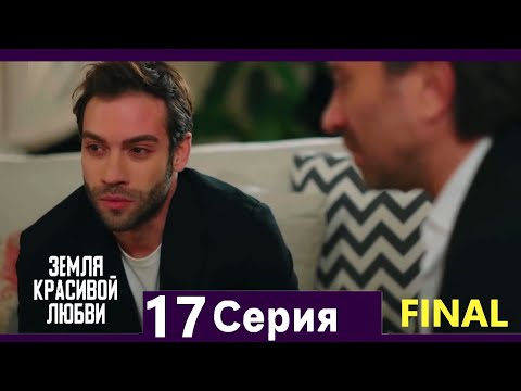 Земля красивой любви 17 Серия (Русский Дубляж) ФИНАЛ FINAL