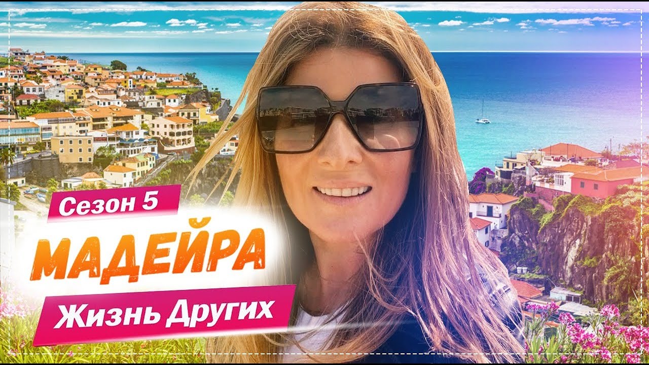 Мадейра: Жизнь на Португальском острове 🌴