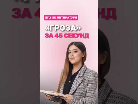 Драма «Гроза» #фаришакнязева #литература #литератураегэ
