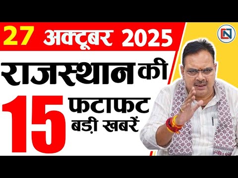 27 October 2025 Rajasthan News: Bhajan Lal Sharma | Rajasthan Live Weather News | рд░рд╛рдЬрд╕реНрдерд╛рди рд╕рдорд╛рдЪрд╛рд░
