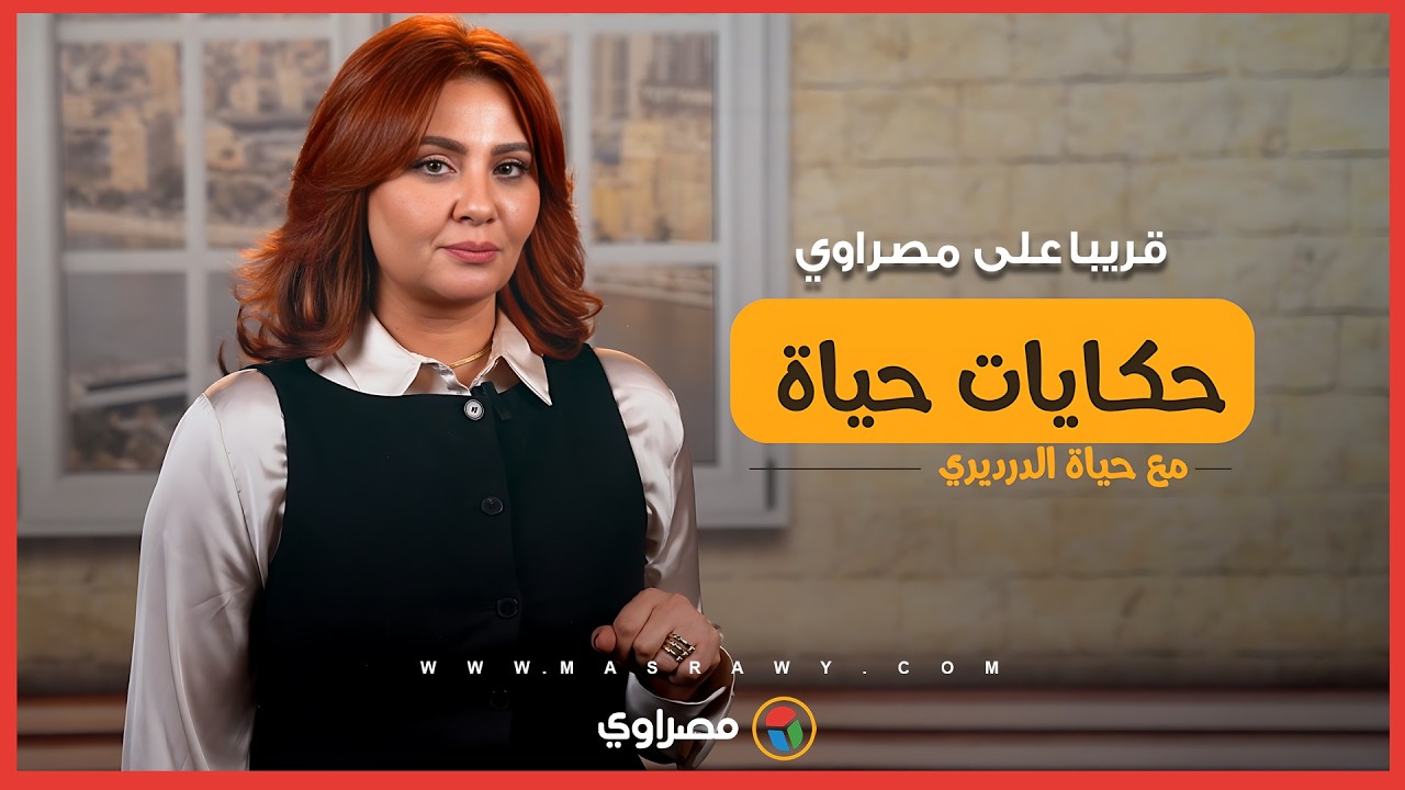 حكايات حياة.. برنامج جديد لحياة الدرديري على مصراوي قريباً