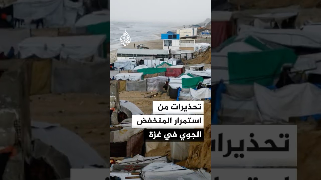 تحذيرات من استمرار المنخفض الجوي في غزة ⚠️