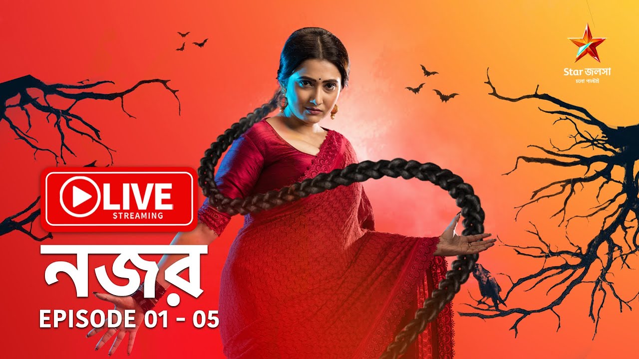 নজর Episode 1-5 এখনই দেখুন Star জলসা লাইভে! 📺