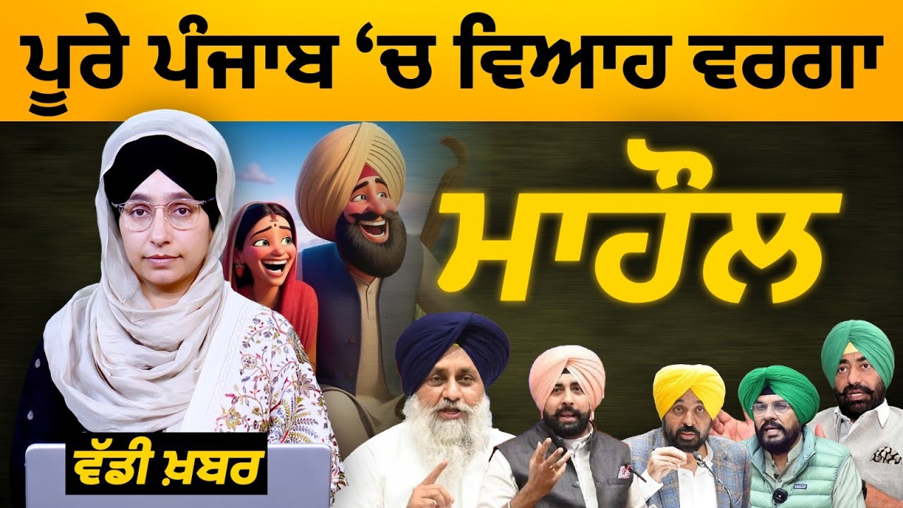 Punjab Zila Parishad & Panchayat Samiti Elections 🗳️