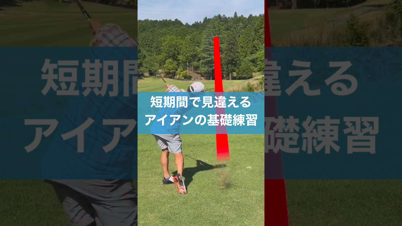 アイアンの基礎練習 #ゴルフ #レッスン #スイング #アイアン