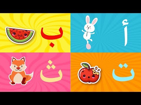 Arabic alphabet song 3 - Alphabet arabe chanson 3 - 3 أنشودة الحروف العربية