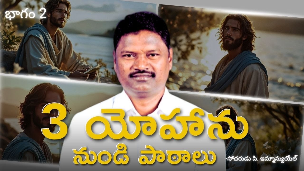 3 యోహాను నుండి పాఠాలు - భాగం 2 | బ్రదర్ పి ఇమ్మాన్యుయేల్ తో శుభవార్త టీవీ ✝️