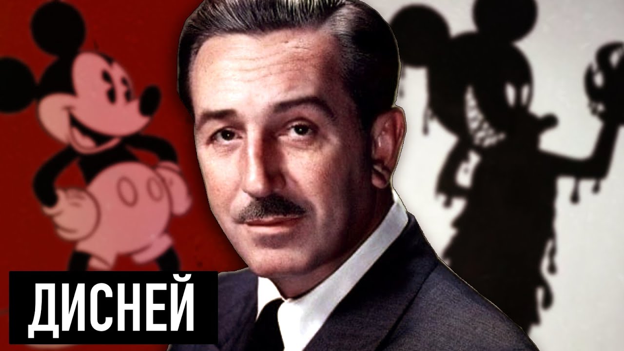 Уолт Дисней: История гения анимации 🎬