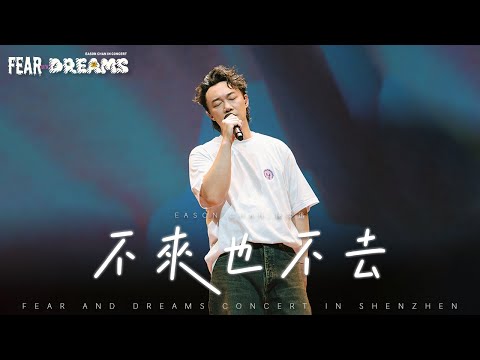 FEAR AND DREAMS 世界巡迴演唱會 - 深圳站|第一場 6 DEC 2024 ENCORE|《不來也不去》