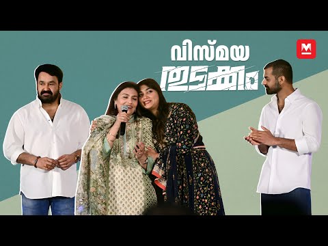 'മോളൊരു ആഗ്രഹം പറഞ്ഞു' | Mohanlal & Suchitra Full Speech | Pranav | Vismaya | Thudakkam